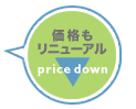 プライスダウン