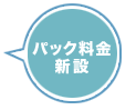 パック料金新設